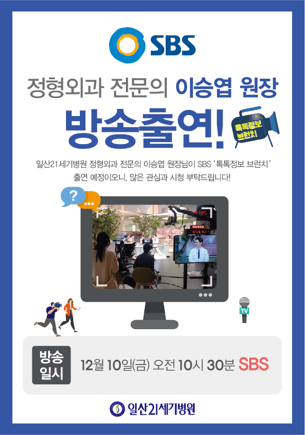 이승엽 원장 방송출연(SBS 톡톡정보 브런치)_대지 1.jpg