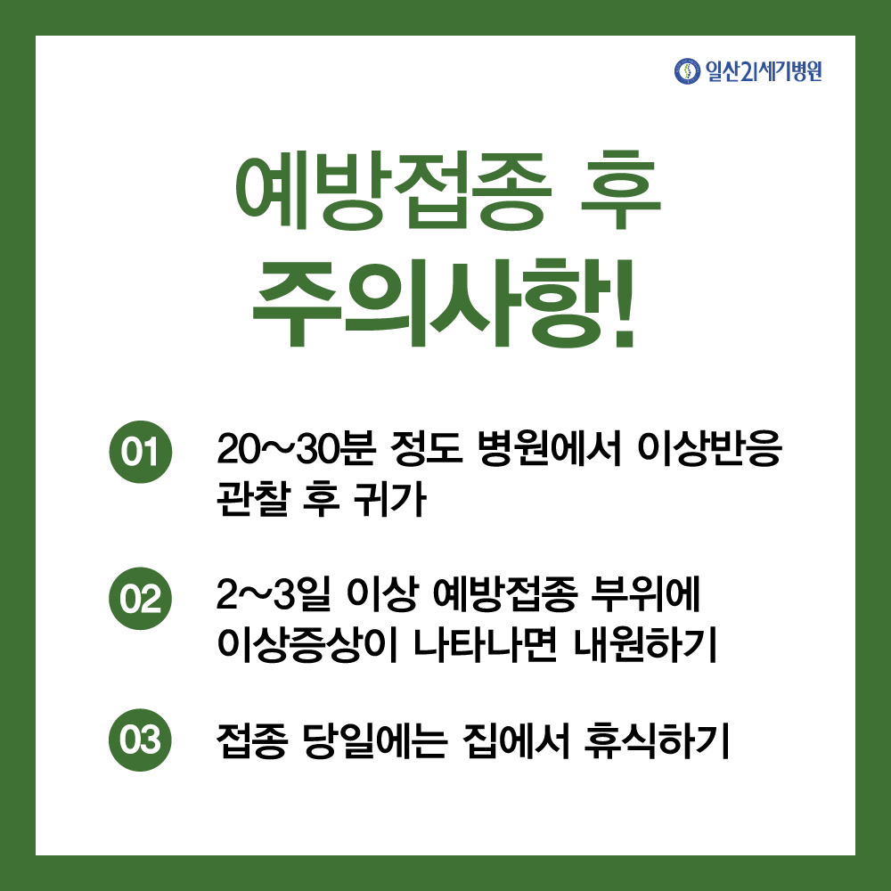 예방접종-후-주의사항.png