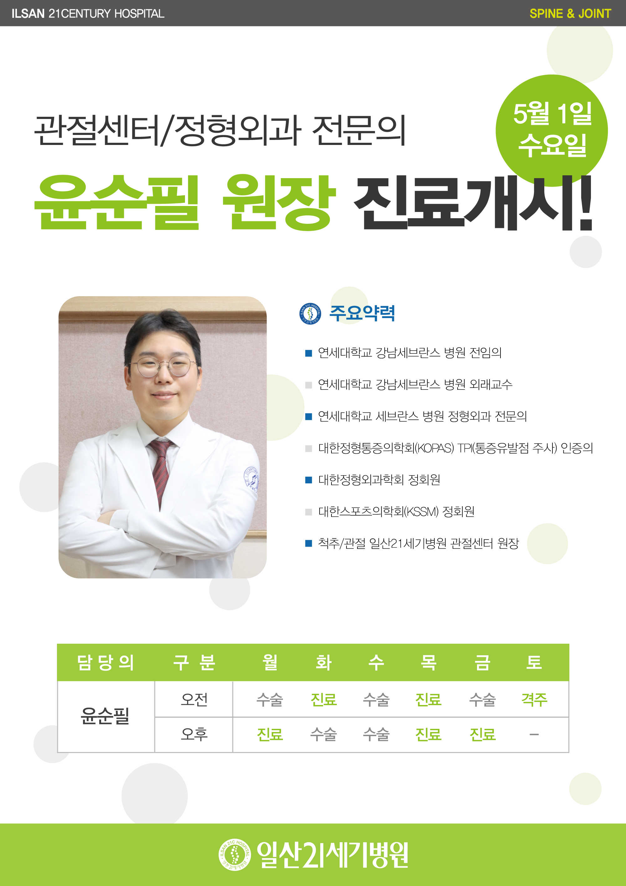 신규의료진_진료개시-안내문_윤순필_240425.png